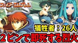 【FE】2ピンで即死するファイアーエムブレム 烈火の剣生放送　#7（終）【FIRE EMBLEM The Blazing Blade２PIN OUT】