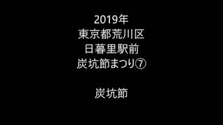 2019年東京都荒川区・日暮里駅前　炭坑節まつり⑦　炭坑節