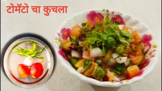 आजीची recipe कुचला | 🥗Roasted Tomato chatany🥗| भाजल्या टोमॅटी ची चटणी