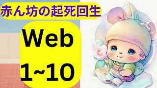 【朗読】赤ん坊の起死回生 web1~10版