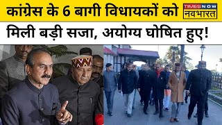 Himachal Pradesh के 6 Congress विधायकों पर स्पीकर ने क्या फैसला सुनाया? जानिए Live News। Hindi News