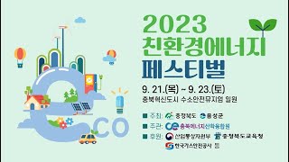 2023 친환경에너지페스티벌 개최