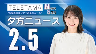 【NEWS530】埼玉県内のニュースをお届け（2025年2月5日）