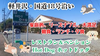 軽井沢・国道18号沿い「レストラン＆ペンションHot Dog」でランチ！（ワンちゃんOKのお店）