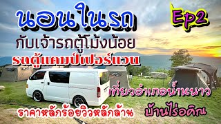 ทริปนอนในรถ [บ้านไร่อคิณ อำเภอน้ำหนาว]￼