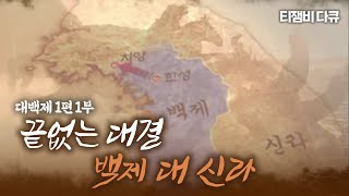 끝없는 대결 백제 대 신라｜TJB 특별기획 다큐멘터리 대백제 1편 1부