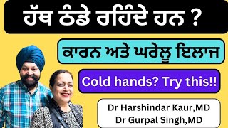 Cold hands? ਹੱਥ ਠੰਡੇ ਰਹਿੰਦੇ ਹਨ ? ਕਾਰਨ ਤੇ ਘਰੇਲੂ ਇਲਾਜ ! (354)