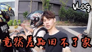 【是小宇不是小雨】：│VLOG│竟然差點回不了家了!!