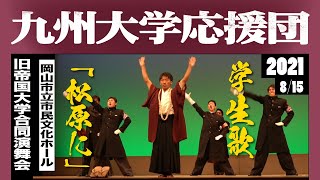 学生歌「松原に」《九州大学応援団》旧帝国大学合同演舞会