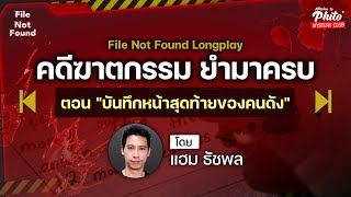 คดีฆาตกรรม ยำมาครบ ตอน “บันทึกหน้าสุดท้ายของคนดัง” | Podcast Longplay File Not Found