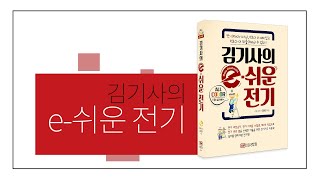 [성안당] 《김기사의 e쉬운전기》