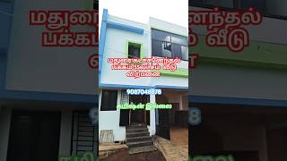 மதுரை கடச்சனேந்தல் பக்கம் வீடு விற்பனை #housesaleinmadurai #houseforsaleinmadurai #maduraiveedu