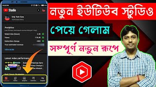 নতুন ইউটিউব ষ্টুডিও পেয়ে গেলাম 🙂 YouTube Studio New Features