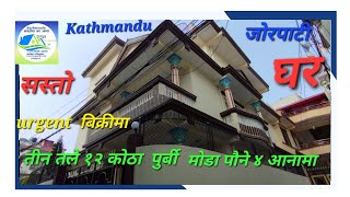 #Kathmandu #जोरपाटी  ३ तले #घर  बिक्रीमा पौने ४  #आनामा @dirgarealestate2248#gharjaggakathmandu