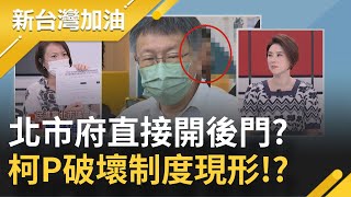 北市府直接開後門!? 富三代實習生爭議柯文哲竟稱\