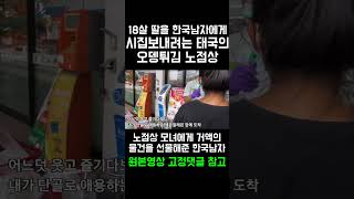 한국남자가 가난한 태국 노점상에게 편의점에서 거액의 물건을 사줄때 심쿵한 반응 #심쿵영상 #태국여행