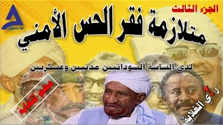 متلازمة فقر الحس الأمني لدى الساسة السودانيين مدنيين وعسكريين