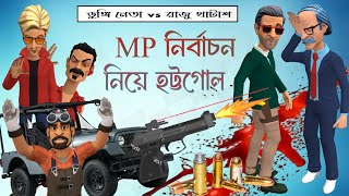 MP নির্বাচন নিয়ে হট্টগোল | পর্ব-৩ | ডুংগি নেতা vs রাজু খাটাশ | SHR Cartoon Tv BD