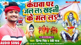 Prince Singh | कंधवा पर जल ल | New Bhojpuri Bolbam Song 2022 | Baby Raj |  प्रिंस सिंह व बेबी राज