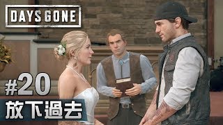 #20 放下過去《Days Gone》PS4 Pro