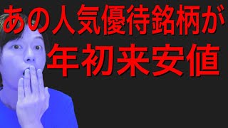 あの人気優待銘柄が株価を下げて年初来安値を更新している件について！