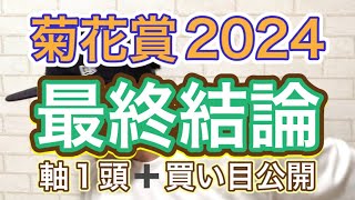 【菊花賞2024】軸一頭＋買い目公開！俺に乗れ！