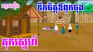 កម្រងរឿង ទឹកចិត្តឪពុកចុង | គុកស្នេហ៍ | រឿងខ្មែរ - Khmer Movie