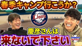 ⑤【埼玉西武ライオンズ】春季キャンプ俺行こうか？いや…慶彦さんは来ないで下さい【高橋慶彦】【広島カープ】【プロ野球OB】【松井稼頭央】