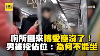 白髮翁廁所回來博愛座沒了！男被控佔位怒：為何不能坐 @newsebc