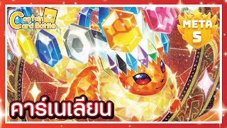 [Pokemon] บูสเตอร์ex ประเดิมอีวุยธาตุไฟชาร์จจี้ !!