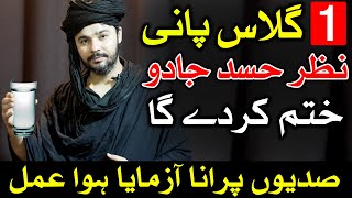 Nazar Hasad Khatam karne Ka Asan Tarika | Nazar e Bad | Mehrban Ali | Imam Jafar Sadiq as Qol Urdu