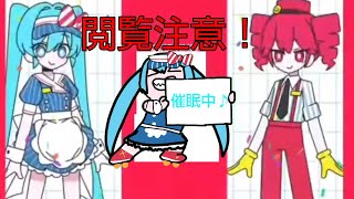 【閲覧注意】特殊性癖すぎたミクテト【メズマライザー】