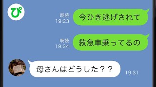 【LINE】誕生日に事故に遭った娘がSOSを出すもクソ母親は無視して放置→病院にいる娘に必死に言い訳をしてすっとぼける母親だったが父親と娘に ある事実 がバレて更には   w【スカッと修羅場】