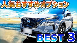 エクストレイル人気おすすめオプションＢＥＳＴ３（あのオプションの詳細も解説！）