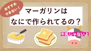 なぜマーガリンが危険なのか？見たら絶対食べるのをやめたくなる！！