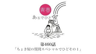 第460話「ちょき屋の質問スペシャルでひどその１」