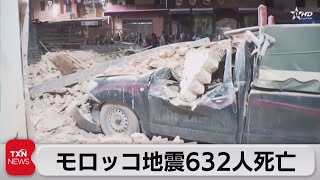 モロッコ地震で632人死亡（2023年9月9日）