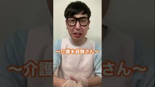 【介護あるある】手にウ○チついちゃった介護士#介護 #あるある #shorts