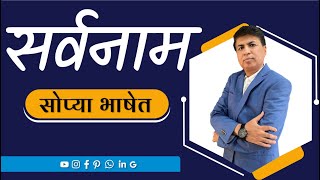 Marathi Grammar | मराठी व्याकरण | shandanchya jati | sarvnam  | मराठी सर्वनाम  | SSPZEST