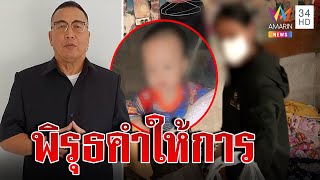 สารวัตรแรมโบ้ แฉพิรุธคำให้การแม่เด็ก ตร.พิสูจน์คำสารภาพลุยหาความจริง | ทุบโต๊ะข่าว | 02/03/66