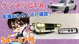 【デアゴスティーニ】週刊ケンメリ 日産スカイライン2000GT-R【KPGC110】 製作日記 #18