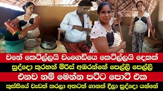 වනේ කෙටිල්ලයි වංගෙඩියෙ කෙටිල්ලයි දෙකක් | සුද්දො කුරහන් මිරිස් අඹරන්නේ පෙල්ලි පෙල්ලි