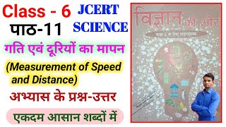 JCERT Class-6 Science Chapter-11( गति एवं दूरियों का मापन )अभ्यास के प्रश्न-उत्तर