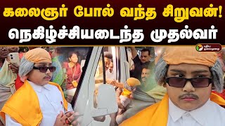 கலைஞர் போல் வந்த சிறுவன்! நெகிழ்ச்சியடைந்த முதல்வர் | Kalaingar Karunanidhi | Mk Stalin | PTD