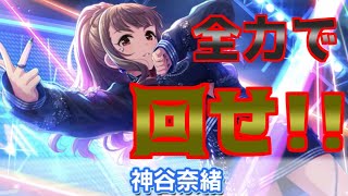 【デレステ】ノワール限定! 神谷が欲しくて奈緒が欲しいです!!