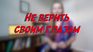 Не верить своим глазам - W6D7 - Common Russian  Phrases - Russian vocabulary lesson – learn Russian