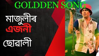 মাজুলীৰ এজনী ছোৱালী!! zubeen garge song !! assamese song goldden song!! superhit all........