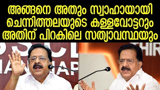 കോൺഗ്രസുകാരിക്ക് 5 വോട്ട്, ചെന്നിത്തലയുടെ അമ്പ് സ്വന്തം നെഞ്ചത്തേക്ക് തന്നെ | Chennithala | Kumari