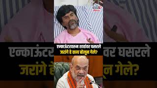 Manoj Jarange On Amit Shah | एन्काऊंटरवरुन शाहांवर घसरले जरांगे हे काय बोलून गेले? N18S