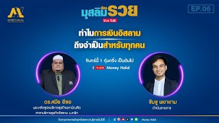 [ReLive] มุสลิมต้องรวย Ep.06: “ทำไมการเงินอิสลาม ถึงเป็นเรื่องจำเป็นสำหรับมุสลิมทุกคน”